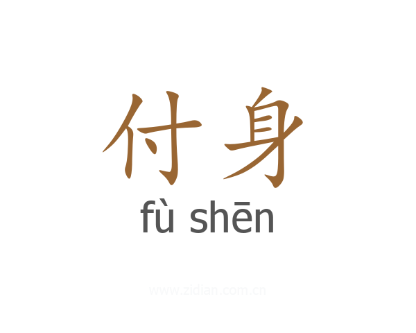 付身