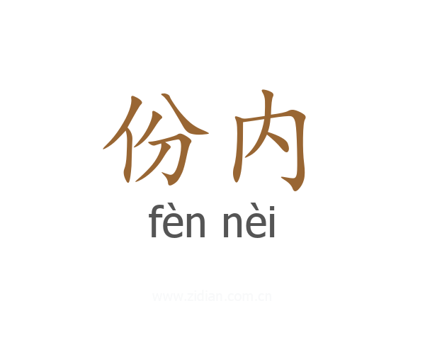 份内