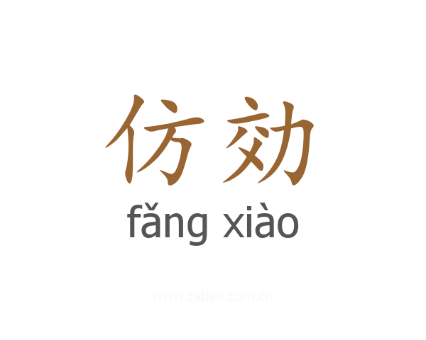 仿効