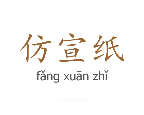 仿宣纸