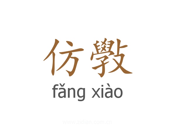 仿斅
