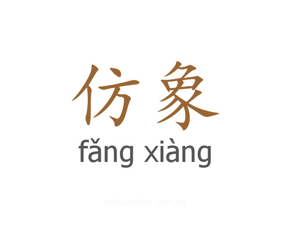 仿象