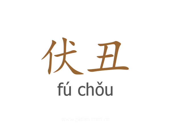 伏丑