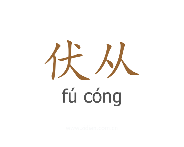 伏从