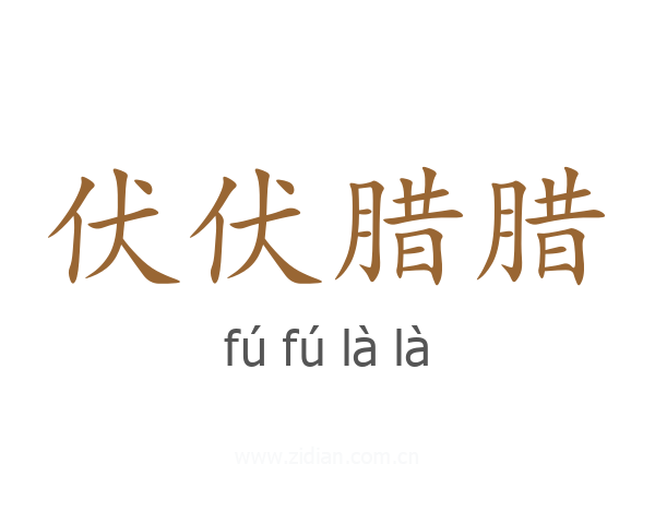 伏伏腊腊