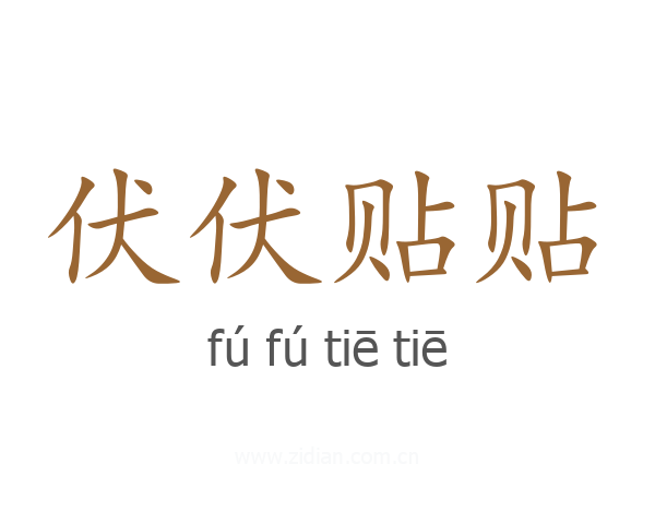 伏伏贴贴