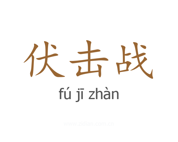 伏击战