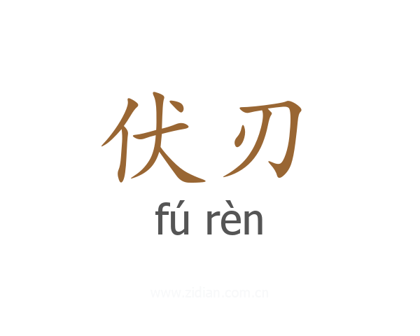 伏刃