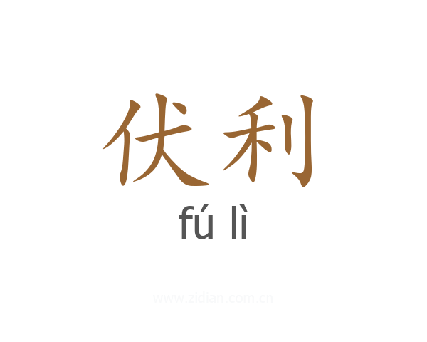 伏利