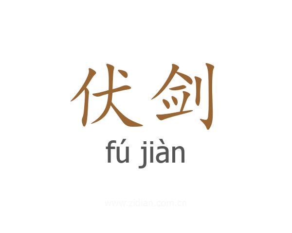 伏剑