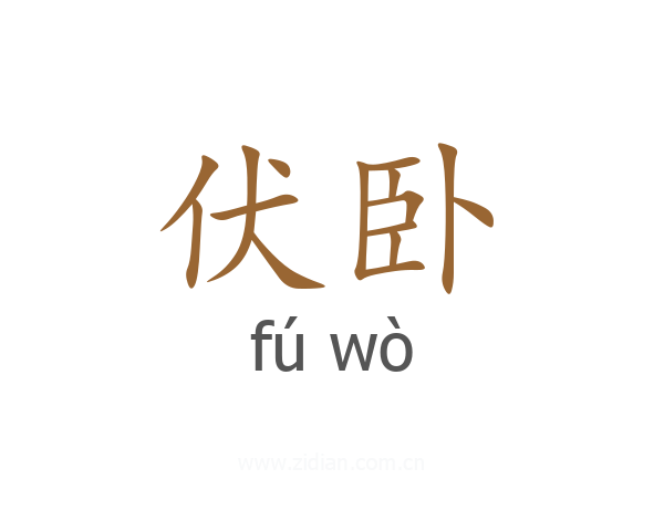 伏卧
