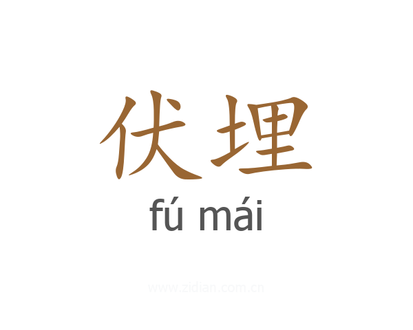 伏埋