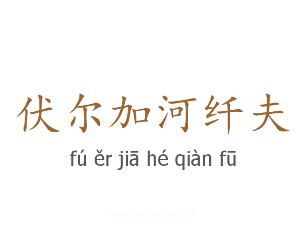 伏尔加河纤夫