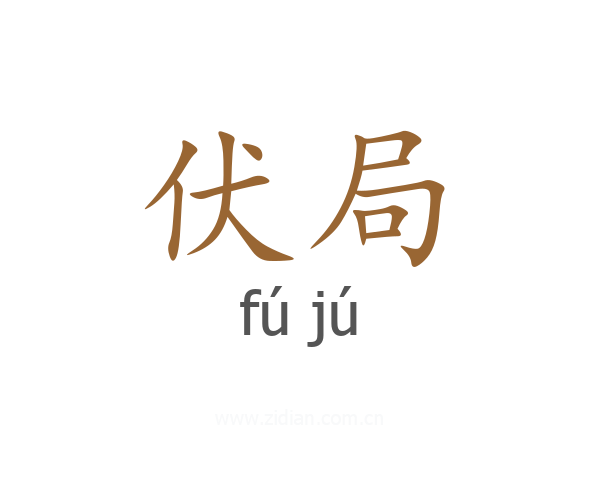 伏局