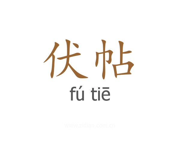 伏帖