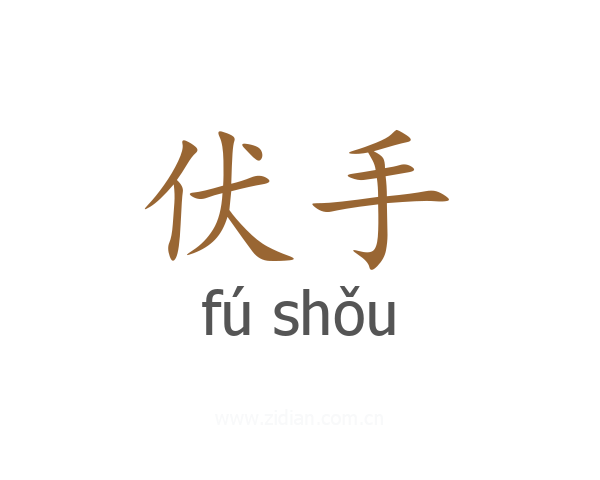 伏手
