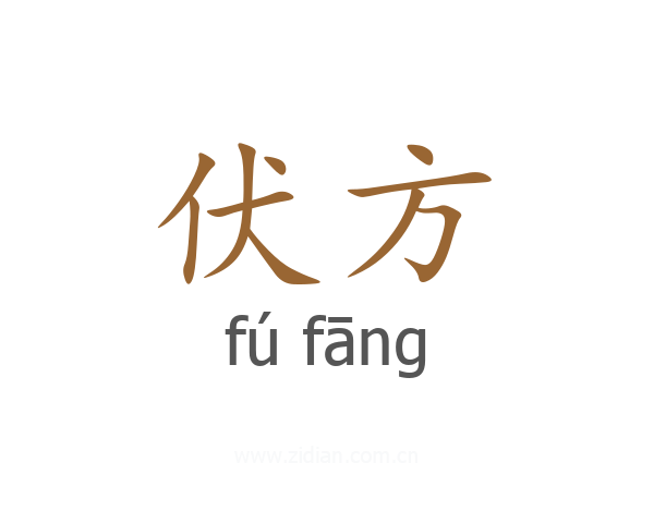 伏方