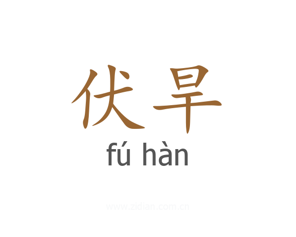 伏旱