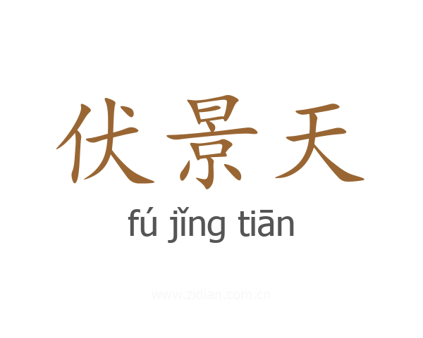 伏景天