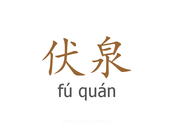 伏泉