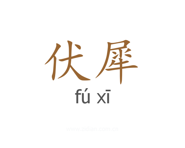伏犀