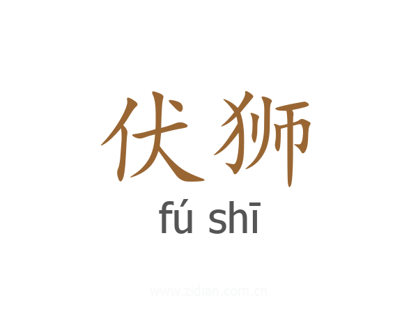 伏狮