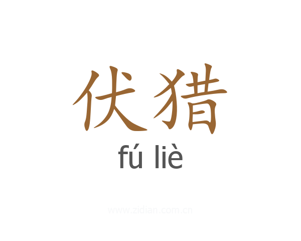 伏猎