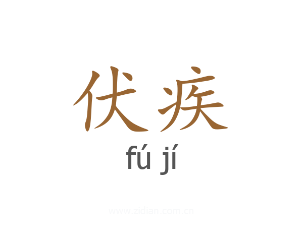 伏疾