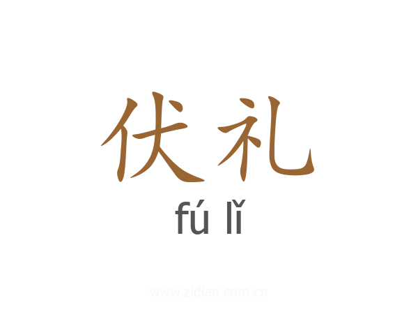 伏礼