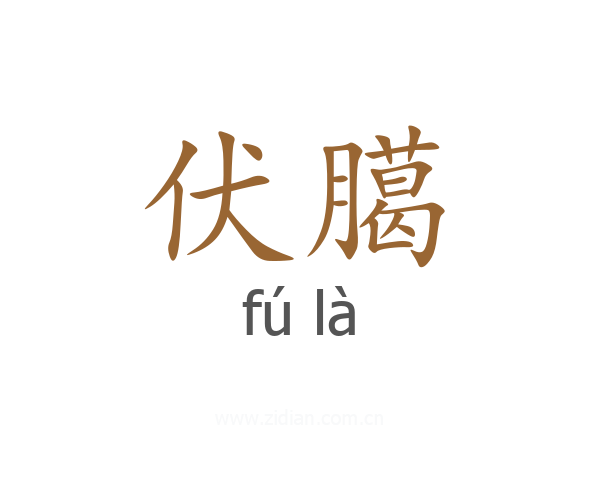 伏臈