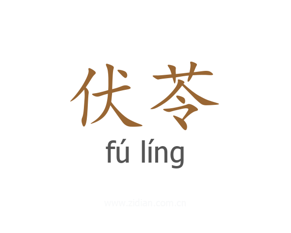 伏苓