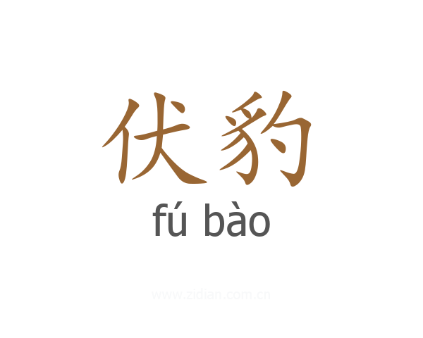 伏豹