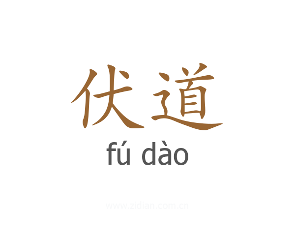 伏道