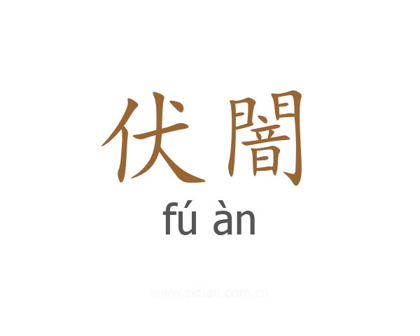 伏闇