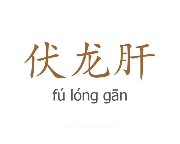 伏龙肝
