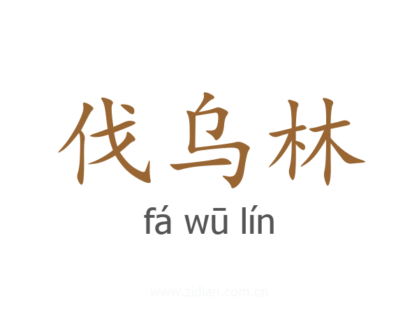 伐乌林