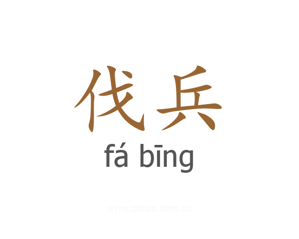 伐兵