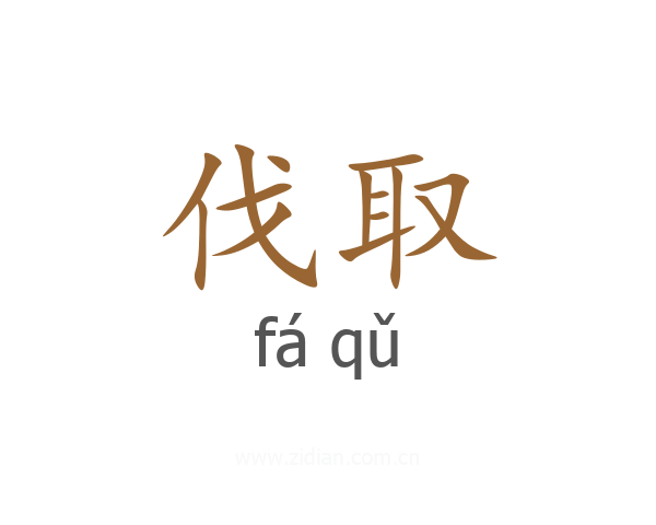 伐取