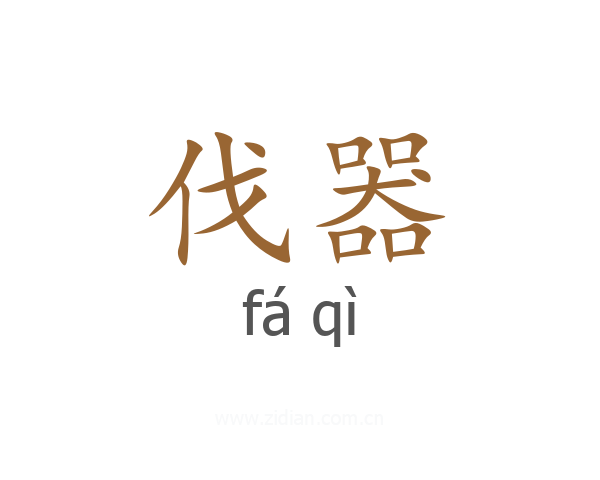 伐器