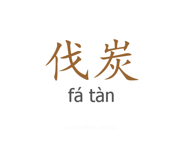 伐炭
