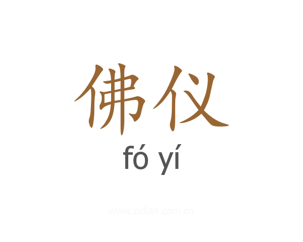 佛仪