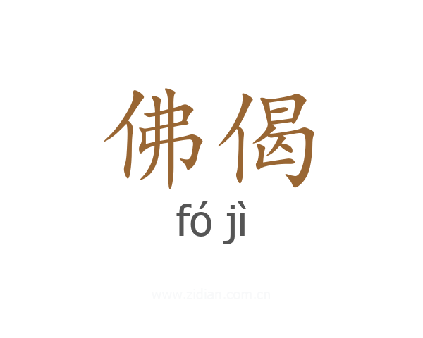 佛偈