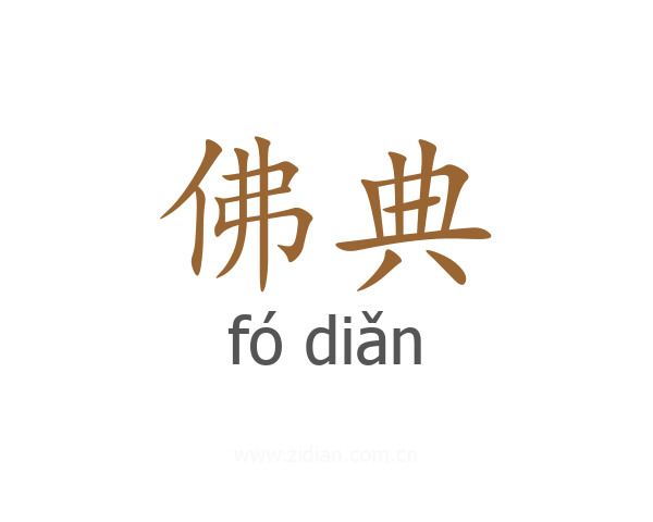 佛典