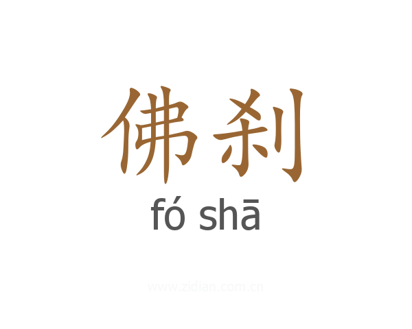 佛刹
