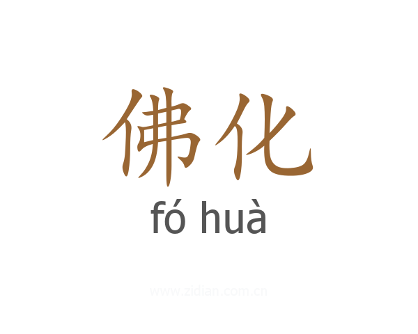 佛化