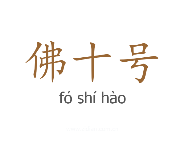 佛十号