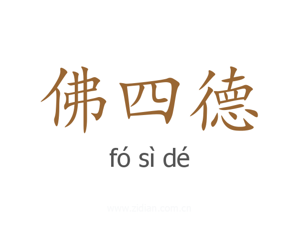佛四德