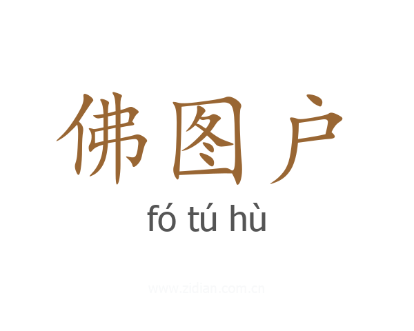 佛图户