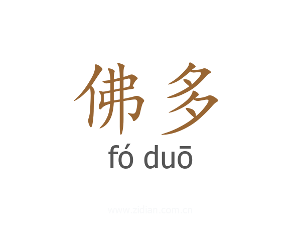 佛多