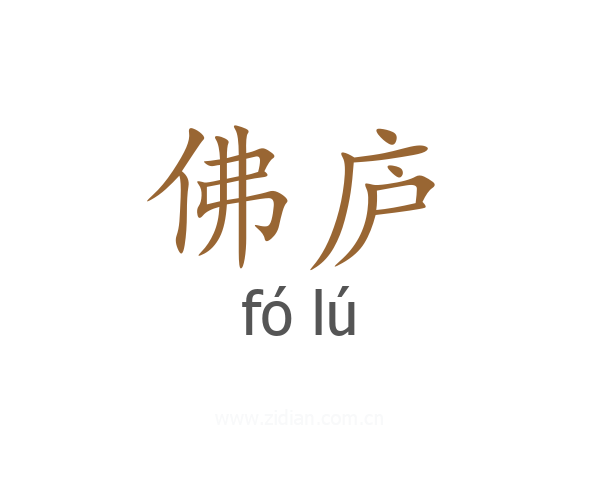 佛庐